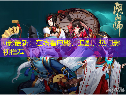 u影最新：在線看電影、追劇、熱門影視推薦