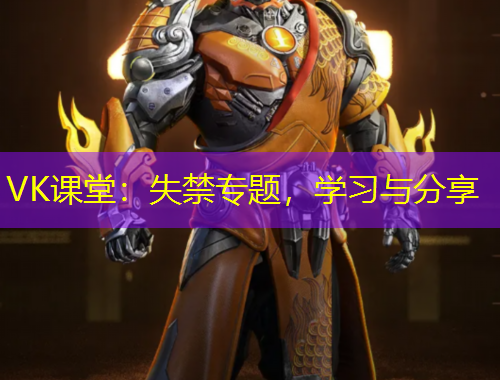 VK課堂：失禁專題，學(xué)習(xí)與分享