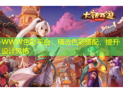 WWW色彩平臺：精選色彩搭配，提升設計風格