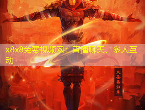 x8x8免費視頻網(wǎng)：直播聊天、多人互動