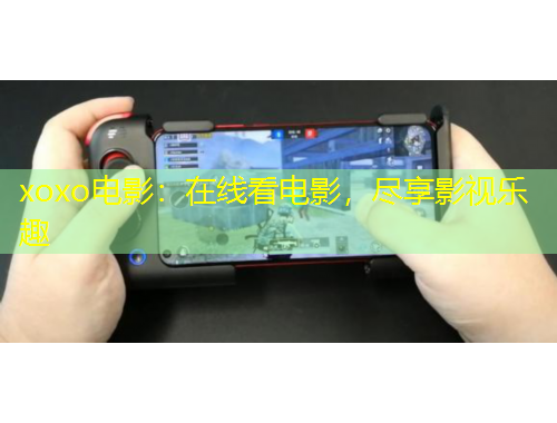 xoxo電影：在線看電影，盡享影視樂(lè)趣