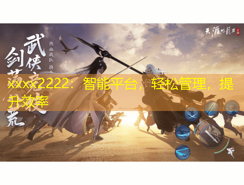 xxxx2222：智能平臺(tái)，輕松管理，提升效率