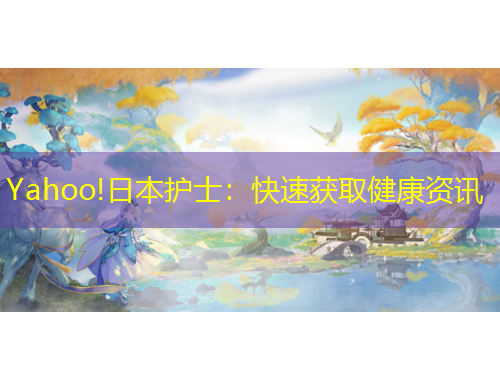 Yahoo!日本護士：快速獲取健康資訊