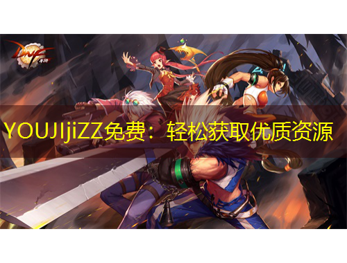YOUJIjiZZ免費：輕松獲取優(yōu)質(zhì)資源