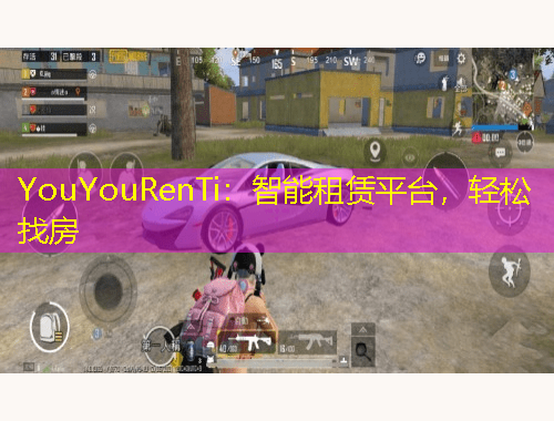 YouYouRenTi：智能租賃平臺，輕松找房