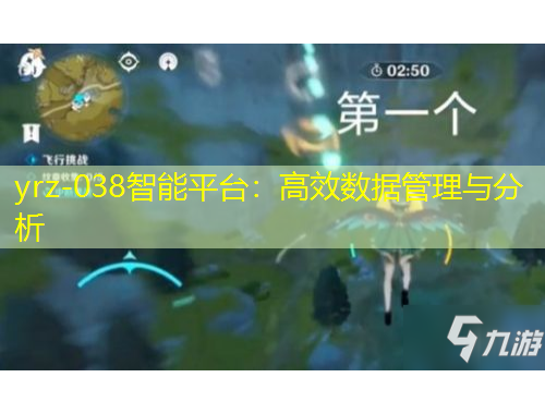 yrz-038智能平臺：高效數據管理與分析
