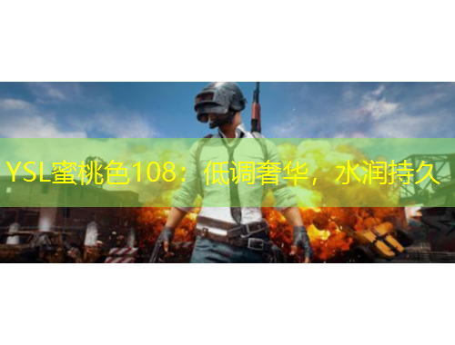 YSL蜜桃色108：低調(diào)奢華，水潤持久