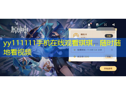 yy111111手機(jī)在線觀看琪琪，隨時(shí)隨地看視頻