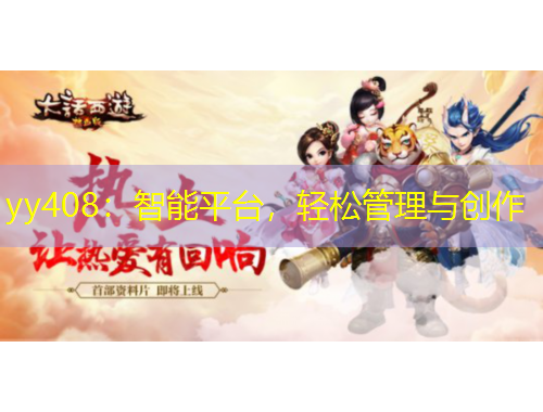 yy408：智能平臺(tái)，輕松管理與創(chuàng)作