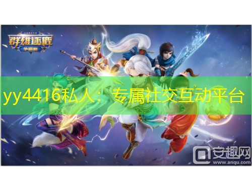 yy4416私人：專屬社交互動平臺