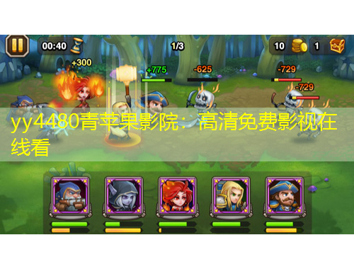yy4480青蘋果影院：高清免費影視在線看