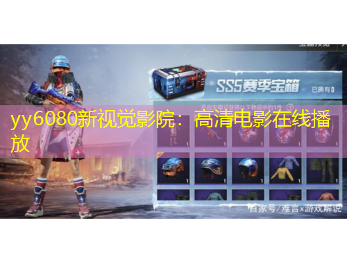 yy6080新視覺(jué)影院：高清電影在線播放