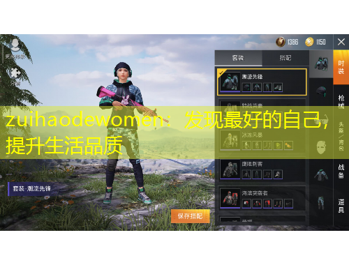 zuihaodewomen：發(fā)現(xiàn)最好的自己，提升生活品質(zhì)