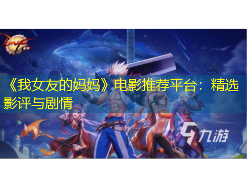 《我女友的媽媽》電影推薦平臺(tái)：精選影評(píng)與劇情