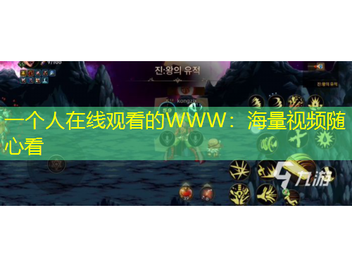 一個(gè)人在線觀看的WWW：海量視頻隨心看