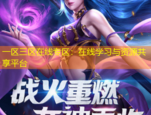一區(qū)三區(qū)在線專區(qū)：在線學習與資源共享平臺