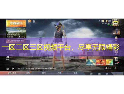 一區(qū)二區(qū)三區(qū)視頻平臺，盡享無限精彩