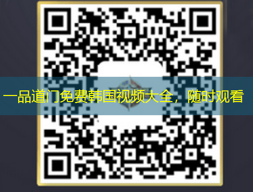 一品道門免費(fèi)韓國視頻大全，隨時觀看