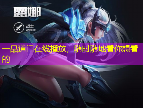 一品道門在線播放，隨時隨地看你想看的