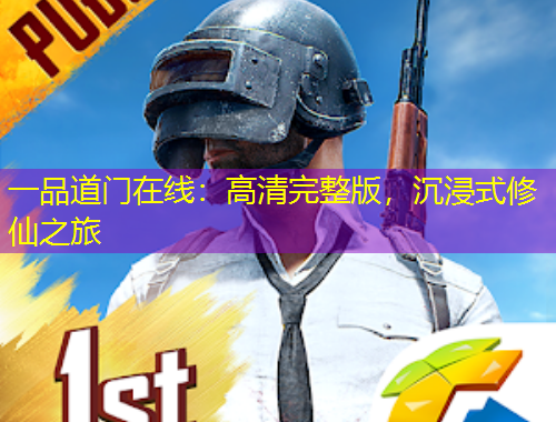 一品道門在線：高清完整版，沉浸式修仙之旅