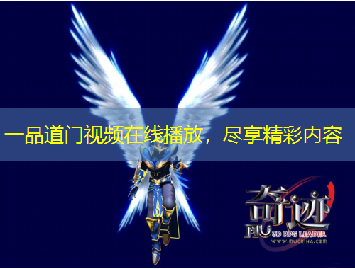 一品道門視頻在線播放，盡享精彩內(nèi)容