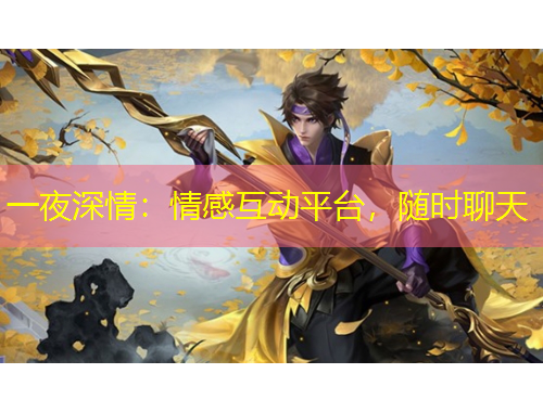 一夜深情：情感互動(dòng)平臺(tái)，隨時(shí)聊天