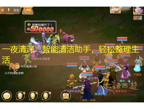 一夜清深：智能清潔助手，輕松整理生活