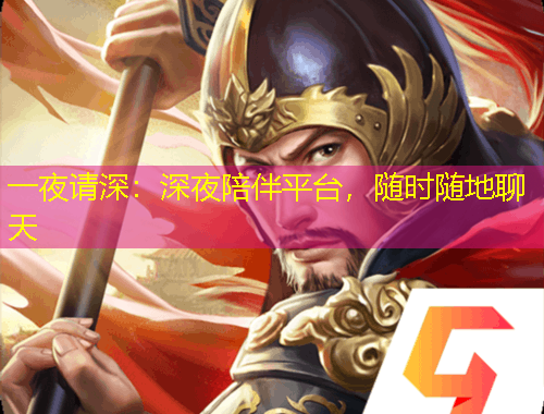 一夜請深：深夜陪伴平臺，隨時隨地聊天