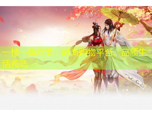 一樓一鳳歐美：時(shí)尚購物平臺(tái)，品質(zhì)生活首選