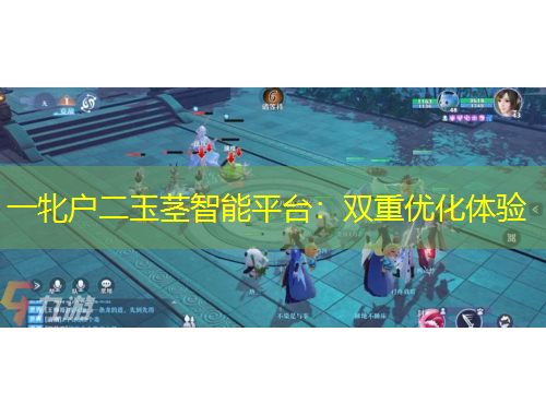 一牝戶(hù)二玉莖智能平臺(tái)：雙重優(yōu)化體驗(yàn)