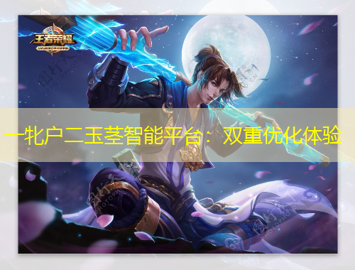 一牝戶(hù)二玉莖智能平臺(tái)：雙重優(yōu)化體驗(yàn)