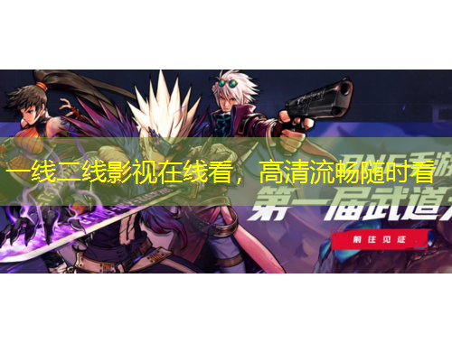 一線二線影視在線看，高清流暢隨時(shí)看