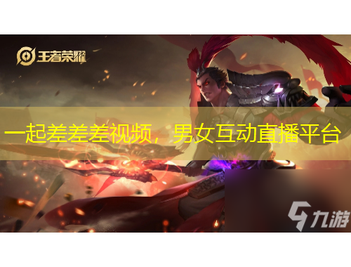 一起差差差視頻，男女互動直播平臺