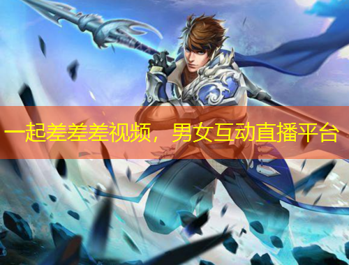 一起差差差視頻，男女互動直播平臺