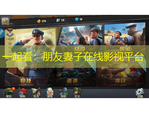 一起看：朋友妻子在線影視平臺(tái)