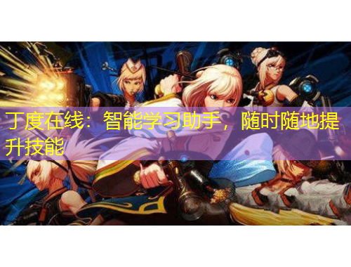 丁度在線：智能學(xué)習(xí)助手，隨時(shí)隨地提升技能