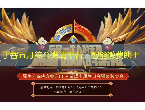 丁香五月綜合繳清平臺(tái)：智能繳費(fèi)助手