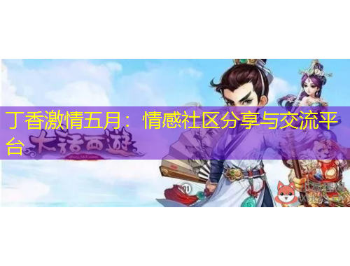 丁香激情五月：情感社區(qū)分享與交流平臺