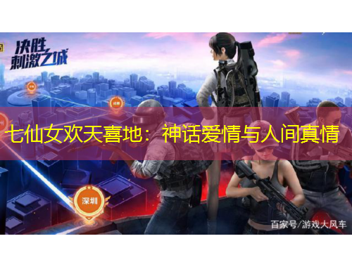 七仙女歡天喜地：神話愛情與人間真情