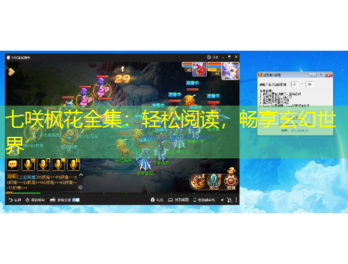 七咲楓花全集：輕松閱讀，暢享玄幻世界