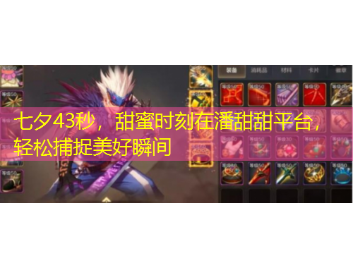 七夕43秒，甜蜜時(shí)刻在潘甜甜平臺(tái)，輕松捕捉美好瞬間