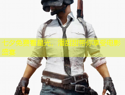 七夕免費看星光，潘甜甜帶你享受電影盛宴