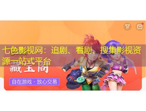 七色影視網(wǎng)：追劇、看劇、搜集影視資源一站式平臺