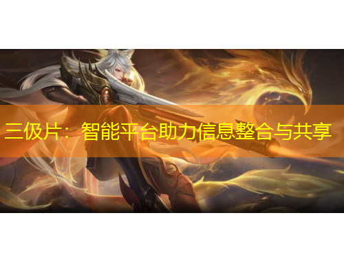 三伋片：智能平臺(tái)助力信息整合與共享