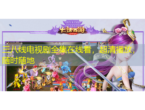 三八線電視劇全集在線看，超清播放，隨時(shí)隨地