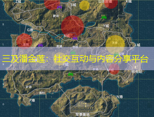 三及潘金蓮：社交互動(dòng)與內(nèi)容分享平臺(tái)