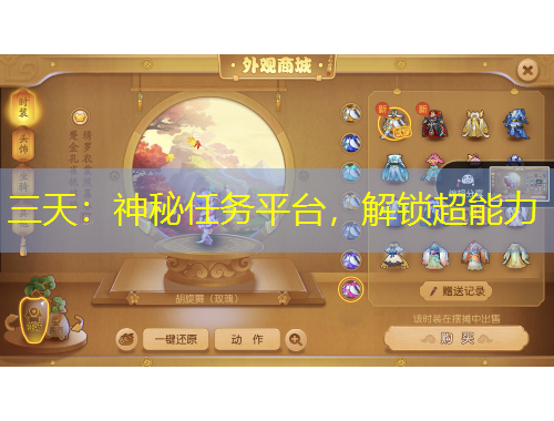 三天：神秘任務(wù)平臺(tái)，解鎖超能力