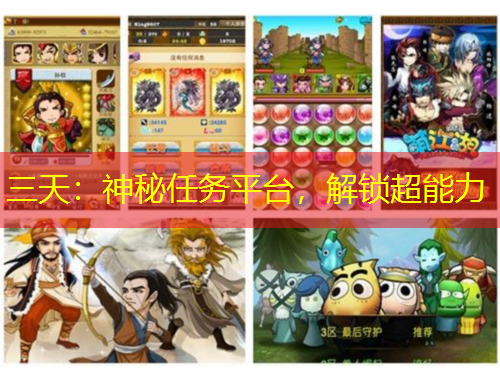 三天：神秘任務(wù)平臺(tái)，解鎖超能力