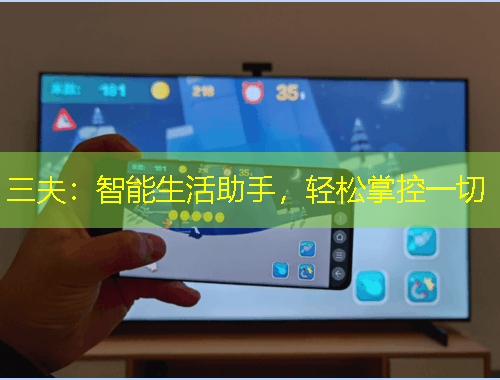 三夫：智能生活助手，輕松掌控一切