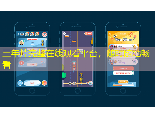 三年片完整在線觀看平臺(tái)，隨時(shí)隨地暢看